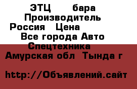 ЭТЦ 1609 бара › Производитель ­ Россия › Цена ­ 120 000 - Все города Авто » Спецтехника   . Амурская обл.,Тында г.